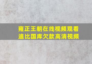 雍正王朝在线视频观看 追比国库欠款高清视频